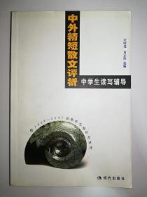 中外精短散文评析