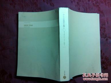 日本日文原版书ゅれる翡翠の瞳に 正版