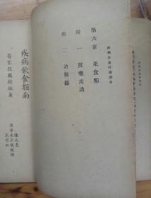 疾病饮食指南（附治验录）