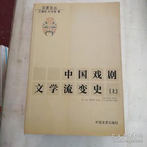 中国戏剧文学流变史（上）