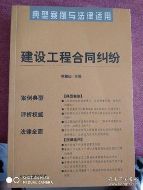 建设工程合同纠纷——典型案例与法律适用11