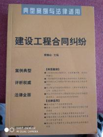 建设工程合同纠纷——典型案例与法律适用11