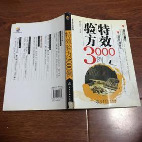 特效验方3000例