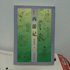 西游记（全一册）