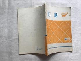 火腿（一版一印）  附彩图