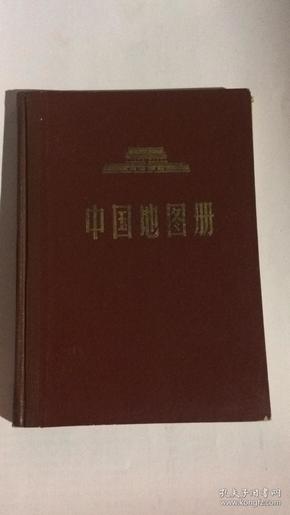 中国地图册（精装本）1966年1版1印