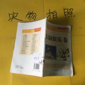 青少年素质教育必读文库.基础知识.28 休闲娱乐卷