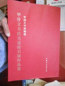 中国文字博物馆 甲骨文书法名家提名展作品集（8开本，无字迹无勾划95品）