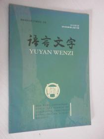 语言文字  2012年第1期 总第11期