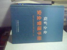 正版书籍   煤矿企业安全管理手册 精装版9787811072198