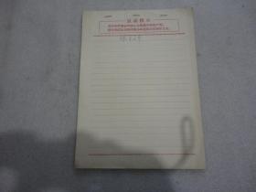 **最高指示信纸 22张【156】