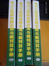 电力工程新定额应用与概预算手册（无光盘）