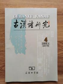 古汉语研究 2017年第4期