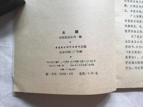火腿（一版一印）  附彩图