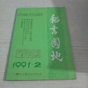 秘书园地1991年第二期