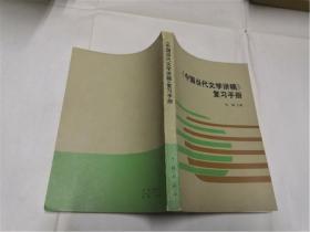 《中国当代文学讲稿》复习手册（编委杨润德签赠本）