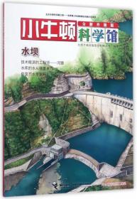 【绘本】小牛顿科学馆：水坝【全新升级版】