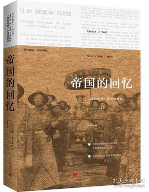 帝国的回忆：《纽约时报》晚清观察记1854-1911