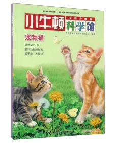 小牛顿科学馆：宠物猫（全新升级版）