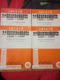 上海交通大学一九十周年校庆学术报告会论文1896一1986共计四册合售