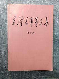 毛泽东军事文集  第三卷  一版一印