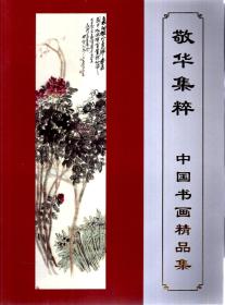 敬华集粹：中国书画精品集、朝鲜书画精品集.2册合售