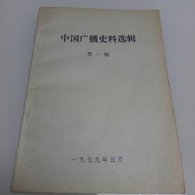 中国广播史料选辑（第一辑）