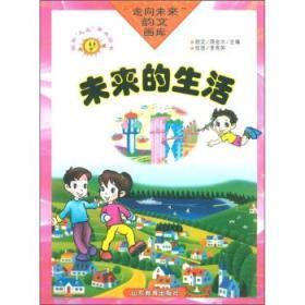 【全新正版】走向未来韵文画库：未来的生活