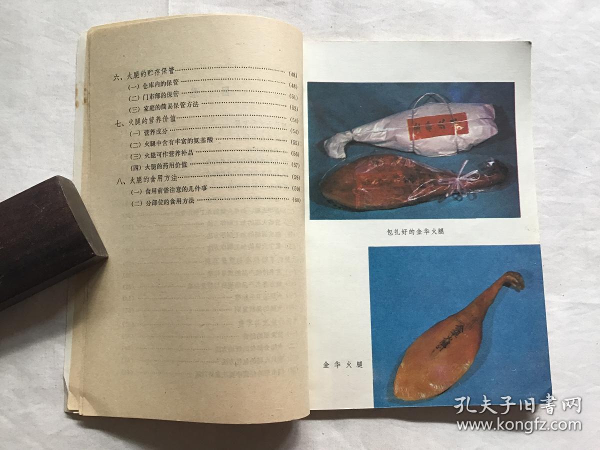 火腿（一版一印）  附彩图