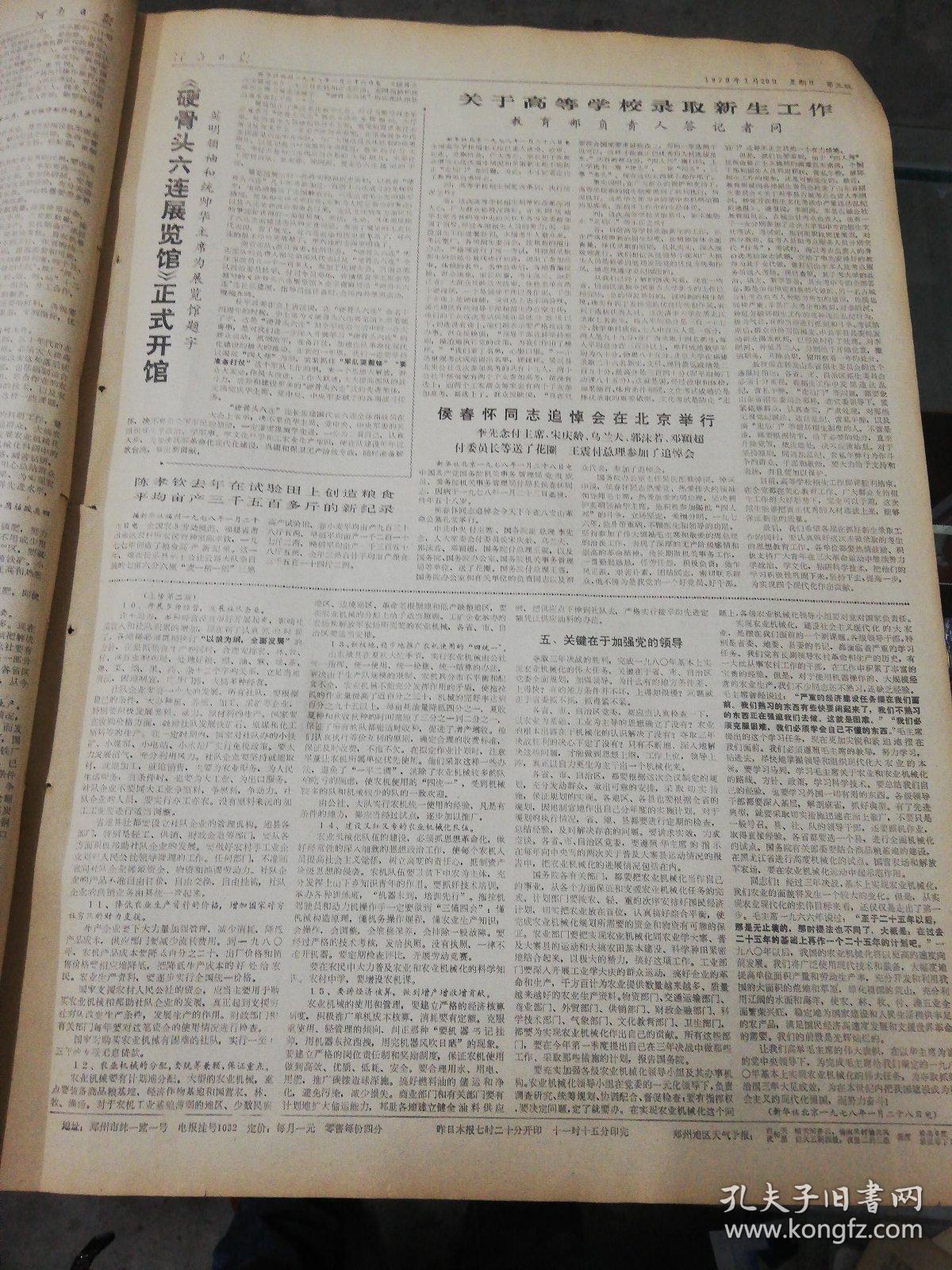 【报纸】河南日报 1978年1月29日【余秋里在第三次全国农业机械化会议上的总结报告：全党动员决战三年为基本上实现农业机械化而奋斗】【身为负责通知到郑郊植树造林】【《硬骨头六连展览馆》正式开馆】【关于高等学校录取新生工作，教育部负责人答记者问】【侯春怀同志追悼会在北京举行】