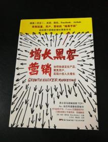 增长黑客营销：如何快速定位产品、聚集用户，实现小投入大增长