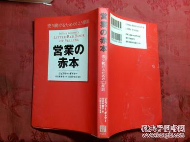 日本日文原版书营业の赤本 卖り読けるための12.5原则  正版