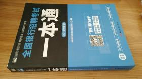 正版 2019全新版全国银行招聘考试一本通 全国银行招聘考试命题研究中心 中国工商出版社 附知识图谱 近未阅