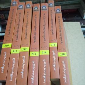 mes povi shul bzhag.210-216.lho brag mar pa lo tsvvi gsung vbum bzhugs so.1-7:[藏文]