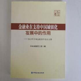 金融业在支持中国城镇化发展中的作用 : 2013年中国金融青年论坛文集