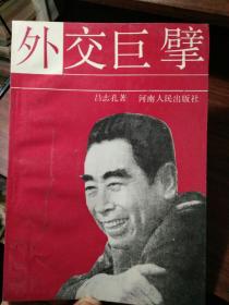 外交巨擘