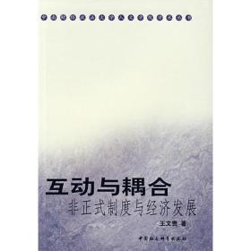 中南财经政法大学人文学院学术丛书：互动与耦合--非正式制度与经济发展