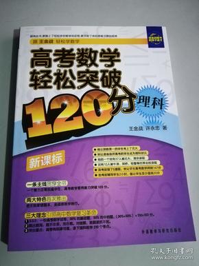 高考数学轻松突破120分：理科