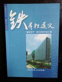 铁肩担道义—“浦江天平”征文活动作品汇编 上海市高级人民法院  编 2004年10月一版一印3500册(目前孔网孤本）