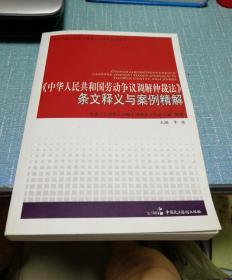 《中华人民共和国劳动争议调解仲裁法》条文释义与案例精解