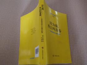 因为痛,所以叫青春:写给独自站在人生路口的你（修订升级版） 。