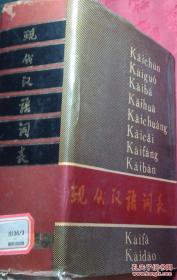 现代汉语词表.精装厚册.刘源主编.1984年1版1印.老版原版书.