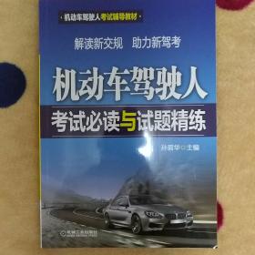 机动车驾驶人考试辅导教材：机动车驾驶人考试必读与试题精练