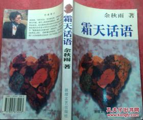霜天话语 余秋雨 .1998年一版一印.老版原版书.