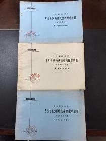 3本合集电气装置国家标准图集：35千伏桥结线屋外配电装置（第一册少油断路器方案总说明平面布置间隔剖视、第二册电气设备安装、第三册土建部份）