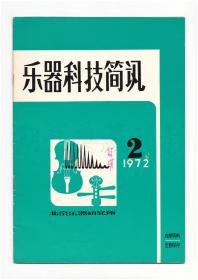 CN11-2511《乐器科技简讯、乐器》（改刊号等4册）【刊影欣赏】