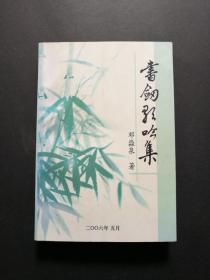 书剑歌吟集（94少将邓淼泉签赠本）