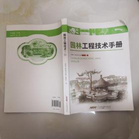 园林工程技术手册