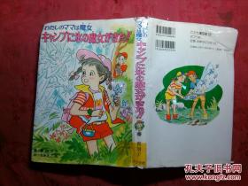 日本日文原版书ごども童话馆89ゎたしのママは魔女 キャンプに水の魔女がきた！！藤真知子作  精装老版