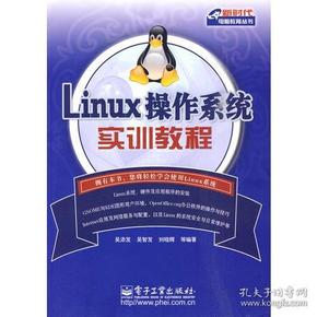 Linux操作系统实训教程